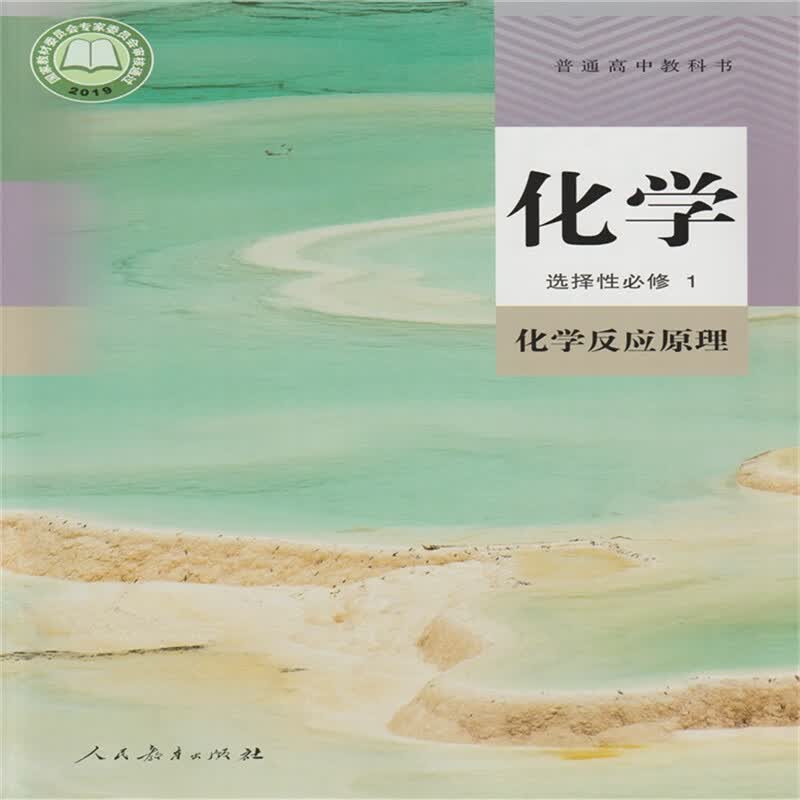 天津适用高二上册选择性必修册全套课本高中选修1教材教科书 人教版：化学选择性必修1