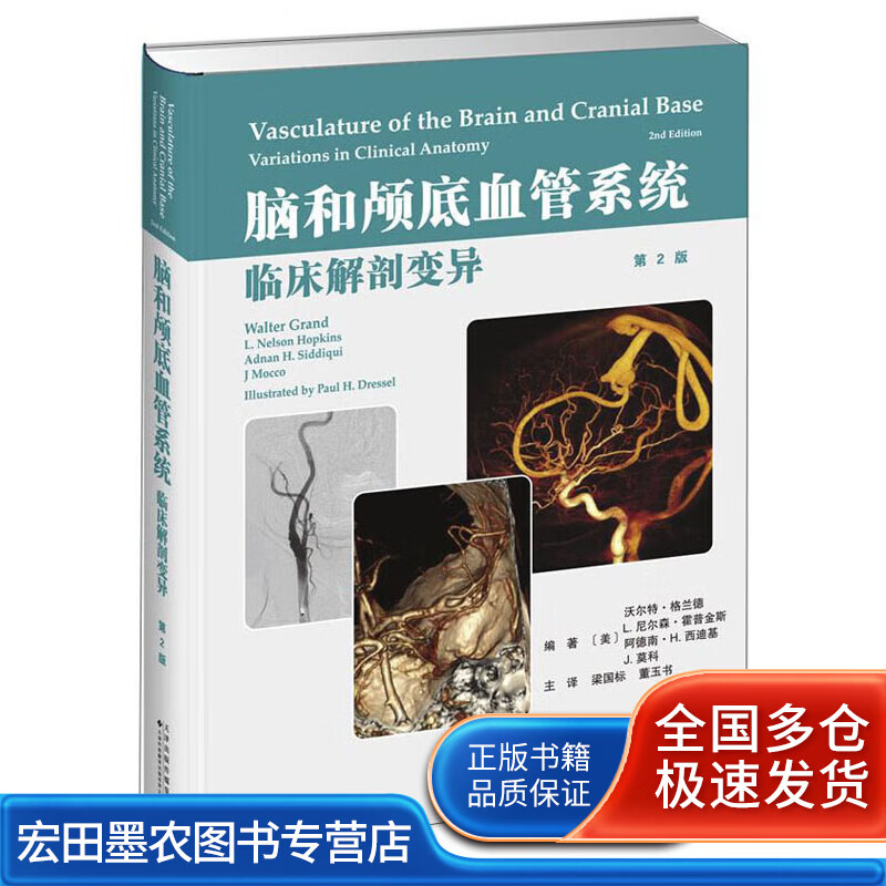 脑和颅底血管系统临床解剖变异(第2版)【
