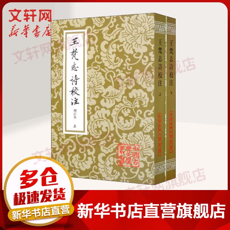 王梵志诗校注 增订本(2册)
