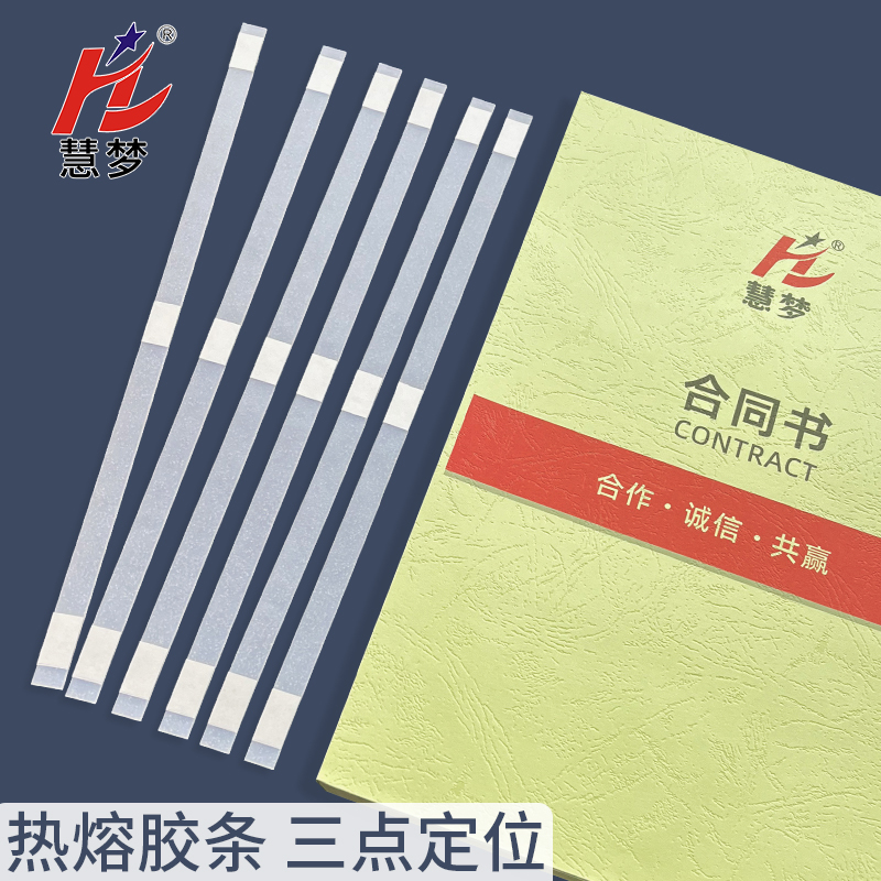 慧梦 热熔胶条热熔装订机专用胶条印刷封套封面热熔胶装机胶片整张