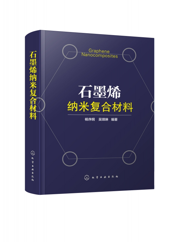 石墨烯纳米复合材料(精)