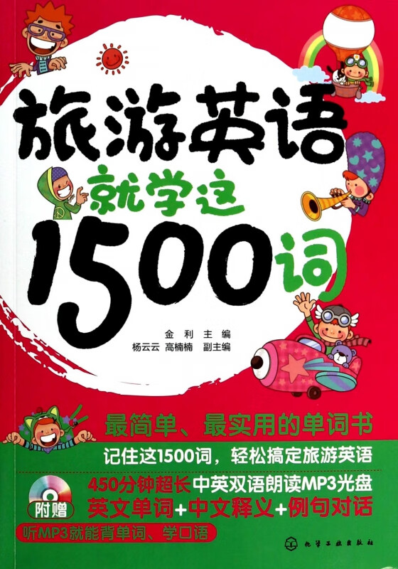 旅游英语就学这1500词(附光盘)