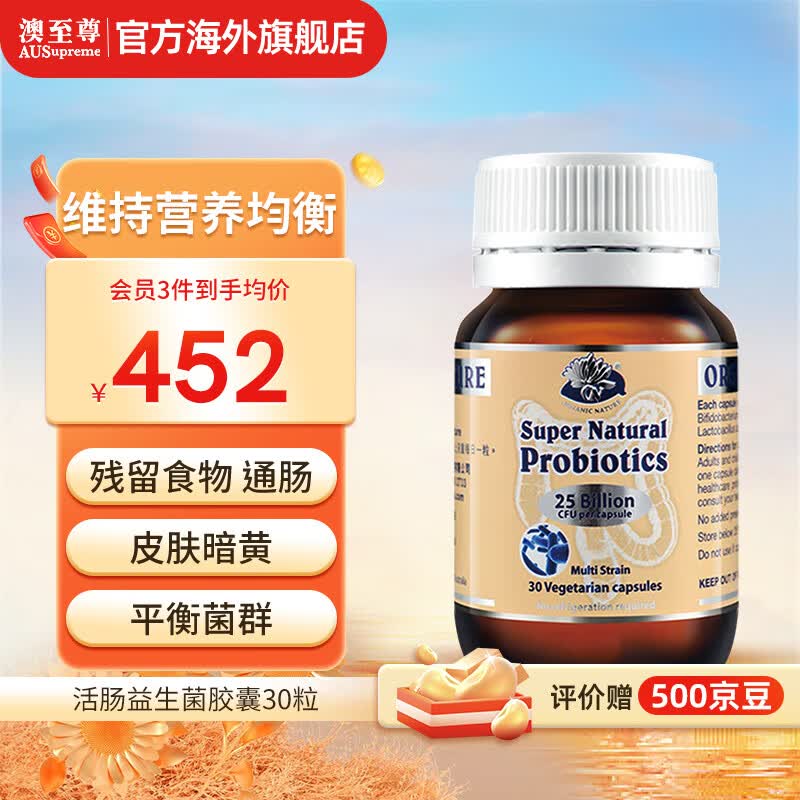 澳至尊(ausupreme)活肠益生菌胶囊30粒成年人养胃肠胃调理澳洲进口