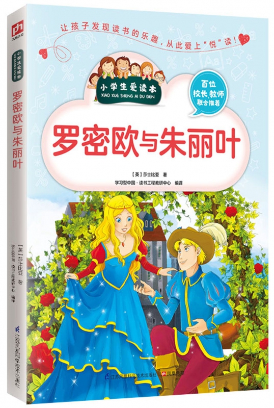 罗密欧与朱丽叶/小学生爱读本