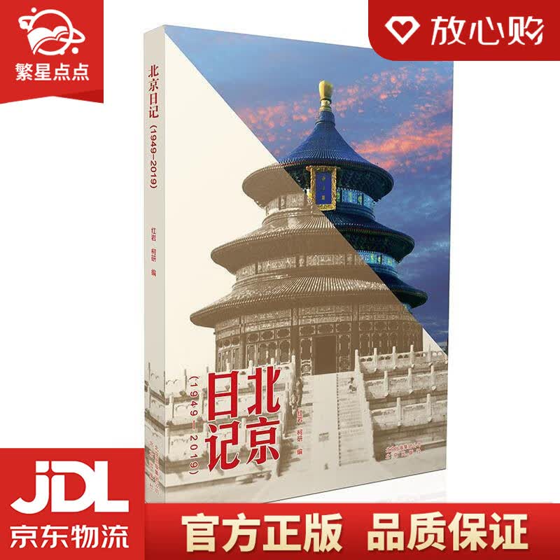【新华书店正版图书】北京日记 红岩,柯研 北京出版社 正版图书