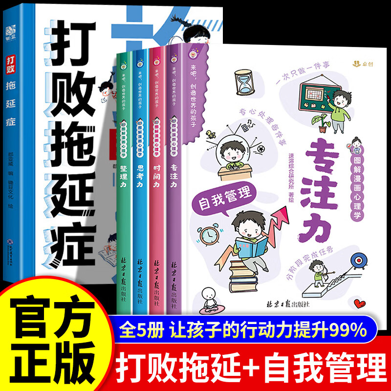 【官方自营-京仓直配】打败拖延症 漫画版打败拖延症 变被动为主动如何打败拖延症书籍京东自营 7-12岁儿童必读书籍漫画数学张雪峰推荐 这就是数学漫画樊登推荐 【5册】打败拖延症+漫画小学生自我管理