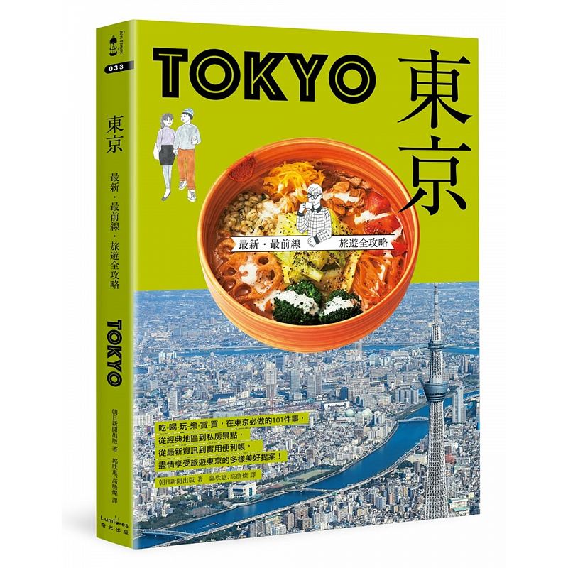 预订台版 东京新前线旅游全攻略 吃喝玩乐赏买在东京做的101件事