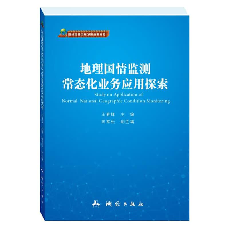 【正版现货】地理国情监测常态化业务应用探索