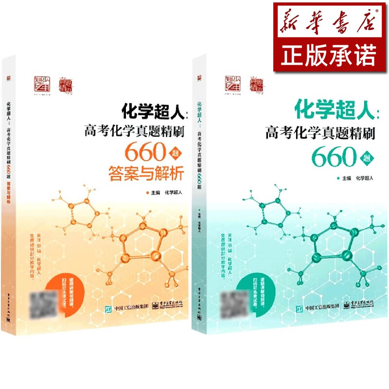 化学超人--高考化学真题精刷660题(附答案与解析