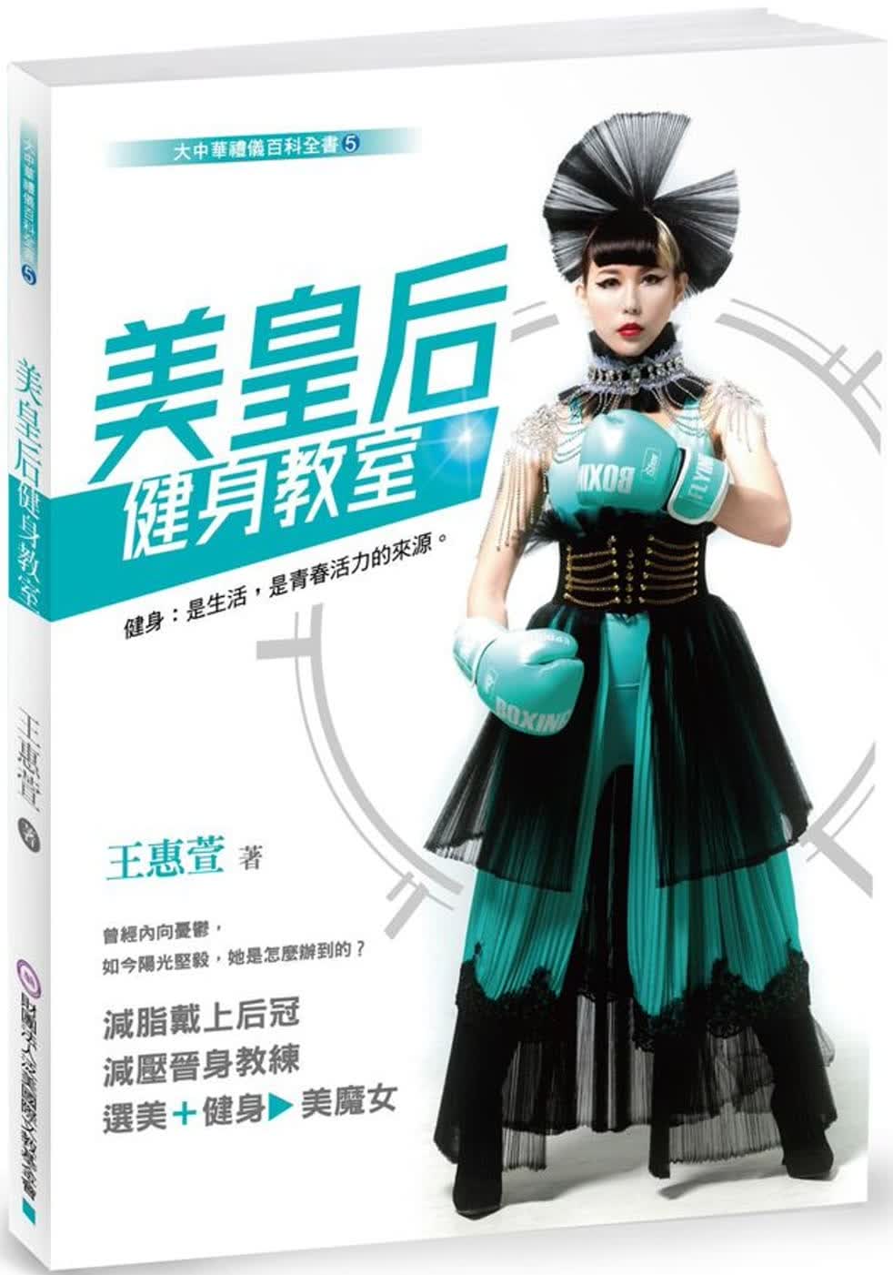 预售 王蕙萱 美皇后健身教室 原版进口书