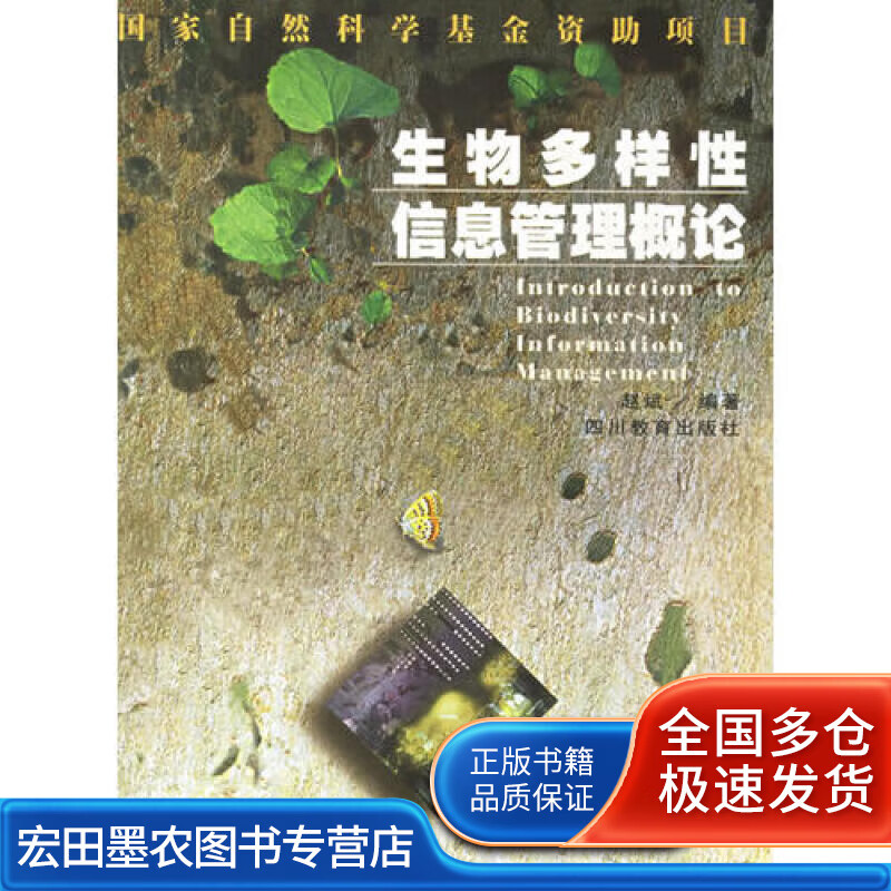生物多样性信息管理概论【好书】