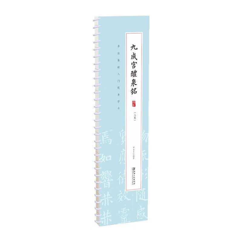 书法基础入门随身字卡系列 九成宫醴泉铭