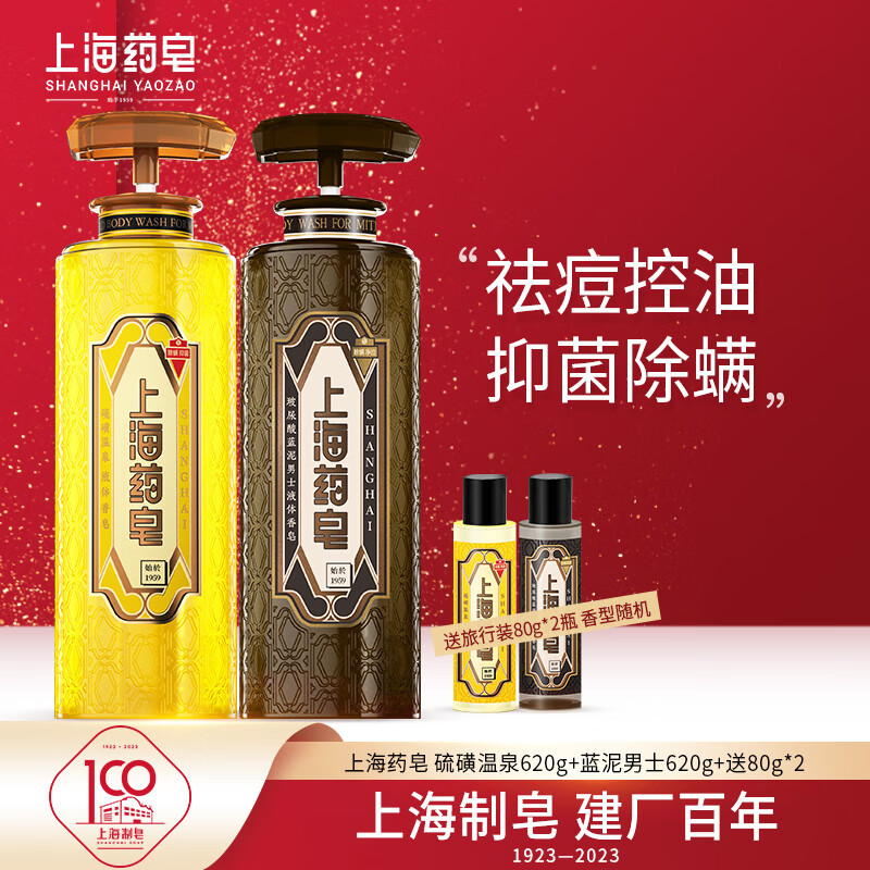 上海药皂祛痘控油液体香皂套装(硫磺温泉620g+蓝泥男士620g+送80g*2)