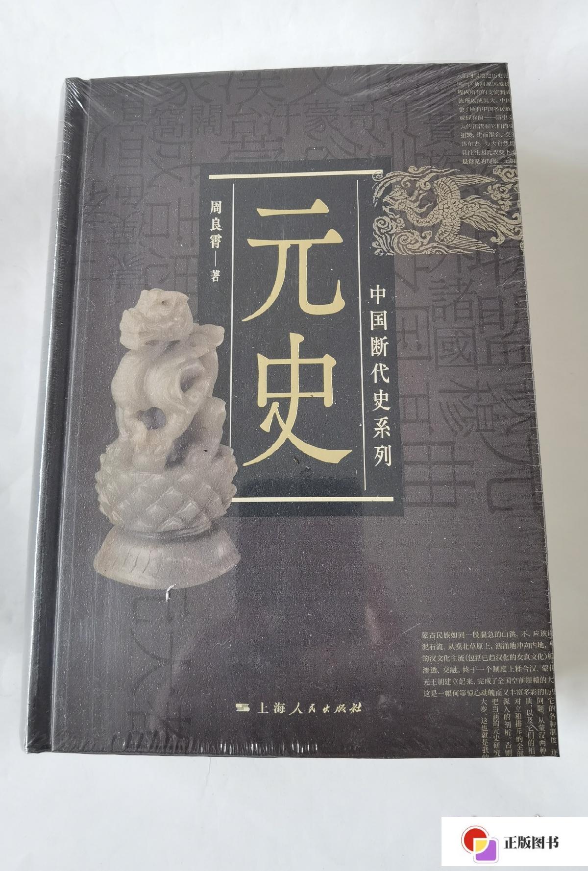 二手9成新】中国断代史系列:元史 现货正版实拍速发 非偏包邮/周良霄