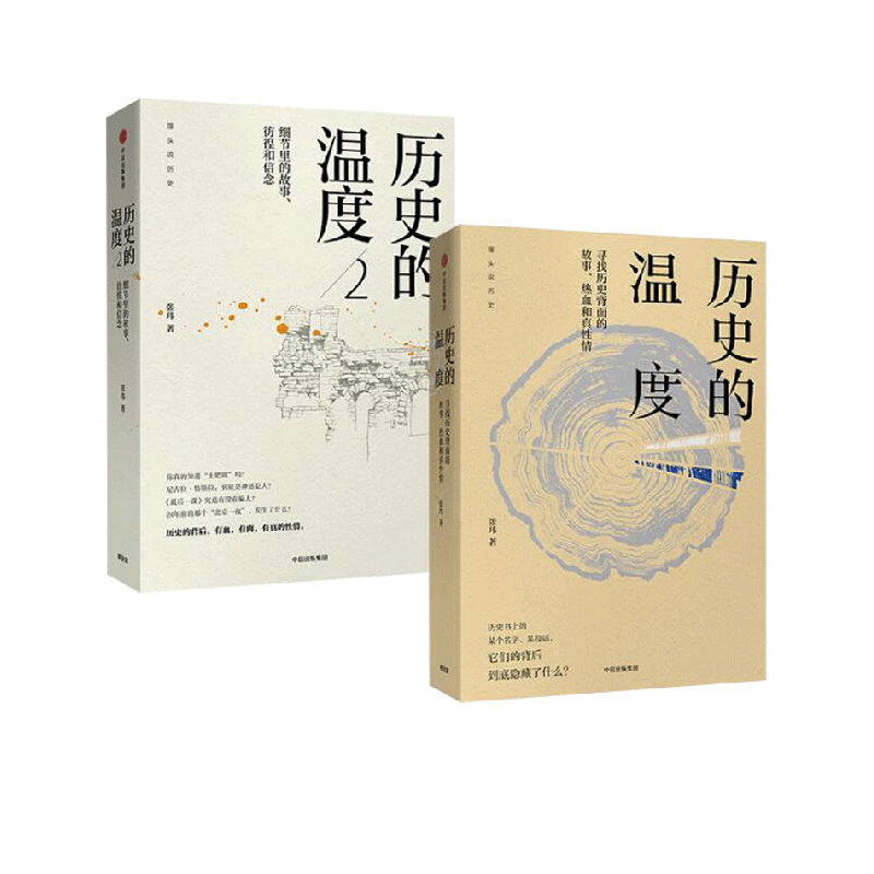 历史的温度（共2册）