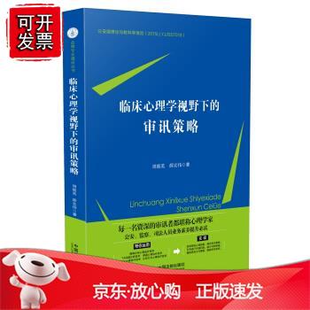 临床心理学视野下的审讯策略 中国法制出版社出版社