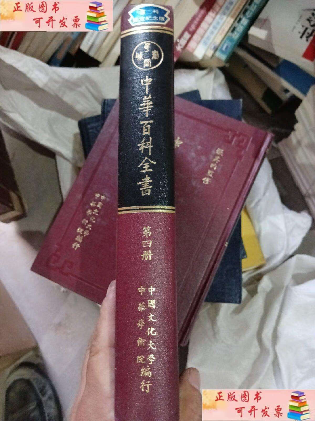 【二手9成新】中华百科全书 第四册 /张其昀 中国文化大学
