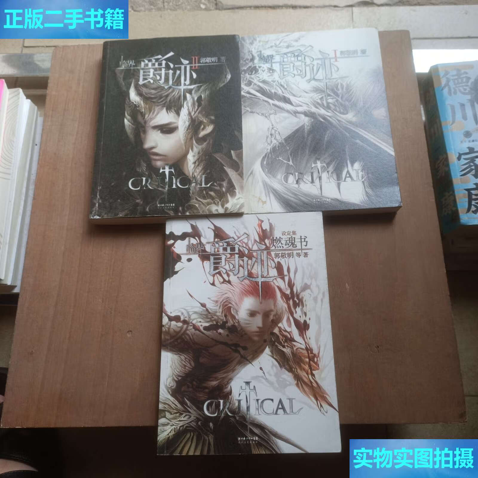 【二手9成新】临界·爵迹 i,Ⅱ ,燃魂书(3本合售) /郭敬明 长江文艺