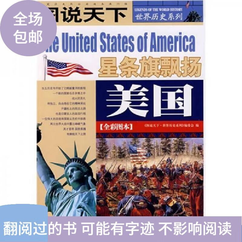 二手书9成新 美国:星条旗飘扬/图说天下世界历史系列 馆藏无笔迹