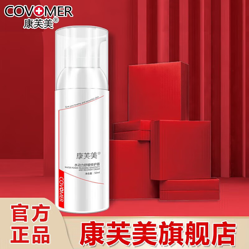 康芙美（Covomer） 康芙美水动力舒缓修护霜50ml