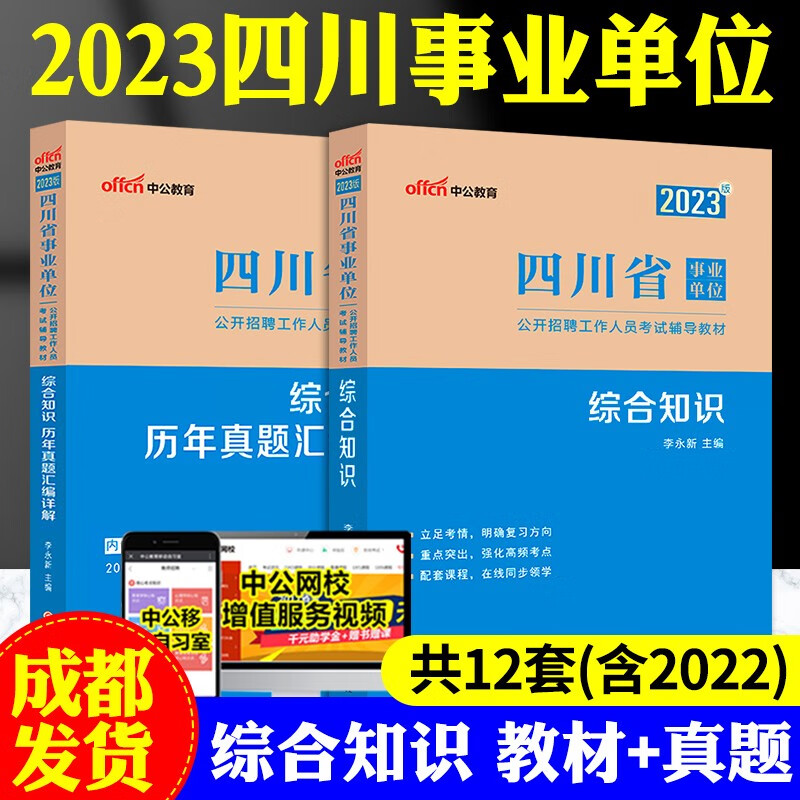 成都发货 中公2023四川事业单位考编制综合知识教材历年真题试卷全真模拟预测考前必做5套卷1001题库2022年四川省考试用书省属单位 综合知识2本 教材+真题 中公版