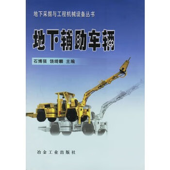 地下辅助车辆