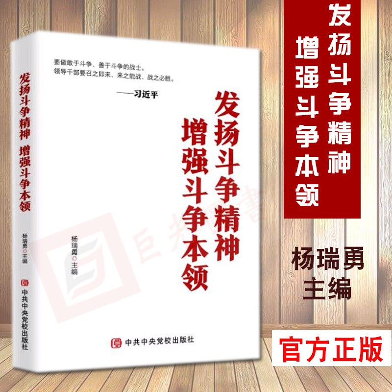 发扬斗争精神 增强斗争本领 中共中央党校出版社