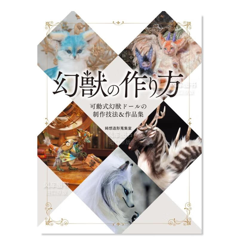 【现货】幻兽的制作 幻獣の作り方日文原版图书书籍