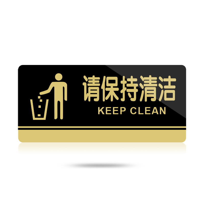 苋钧 标牌请保持清洁标语标志牌公共场所卫生标识牌温馨提示牌 c67