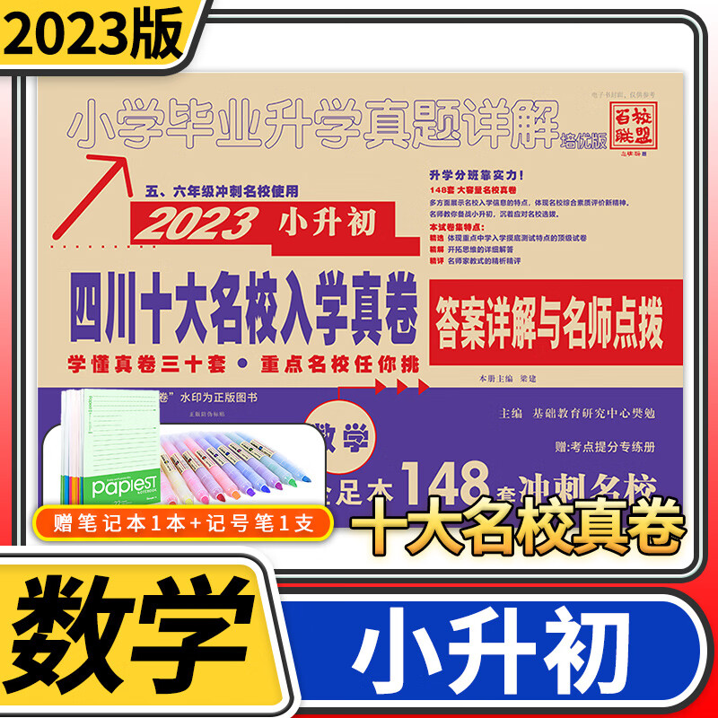 2023四川十大名校入学真卷数学小升初模拟试卷小学毕业升学真题详解重点名校招生真卷考进成外实外嘉祥历年真题试卷详解小考总复习使用感如何?