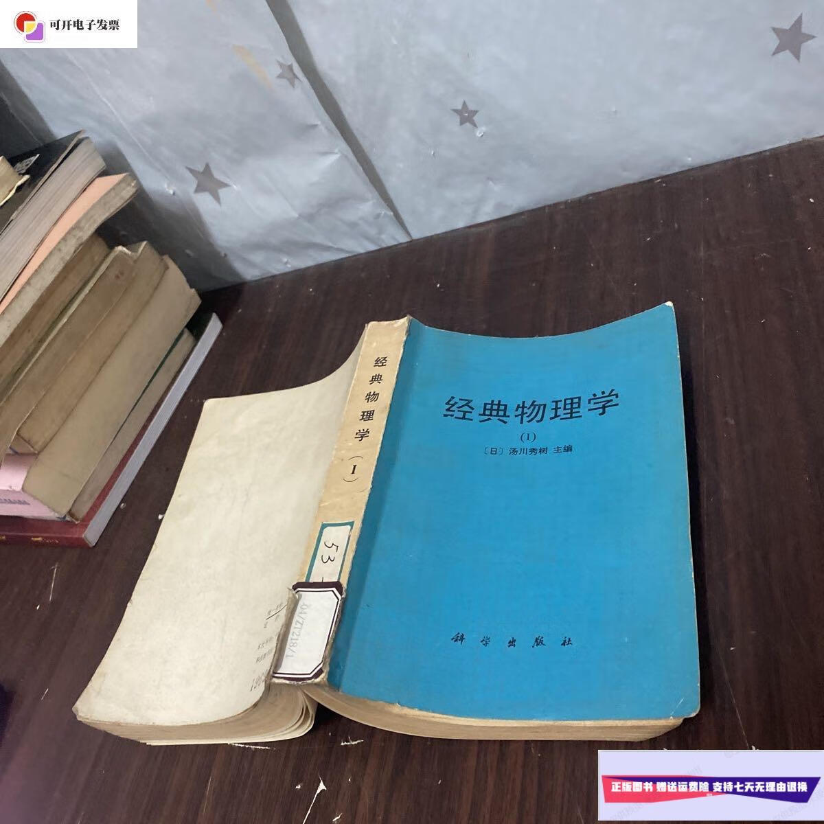【二手9成新】经典物理学(i) /(日)汤川秀树 科学出版社