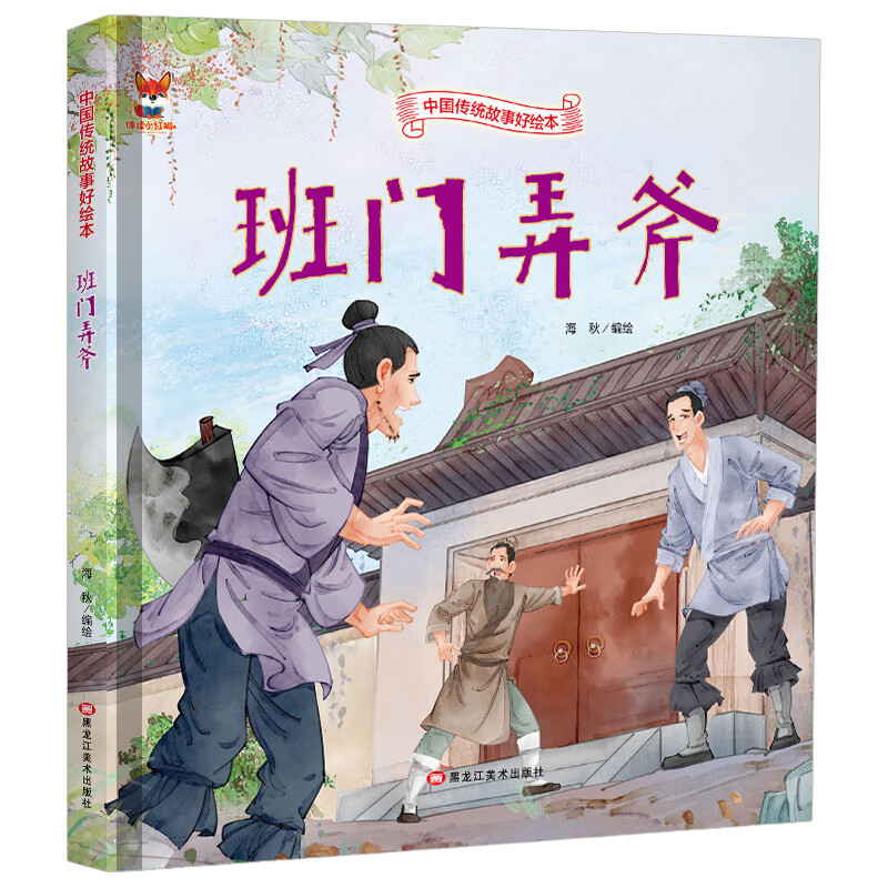 班门弄斧 中国传统故事好绘本 幼儿园硬皮硬壳精装绘本 3-6-9岁儿童