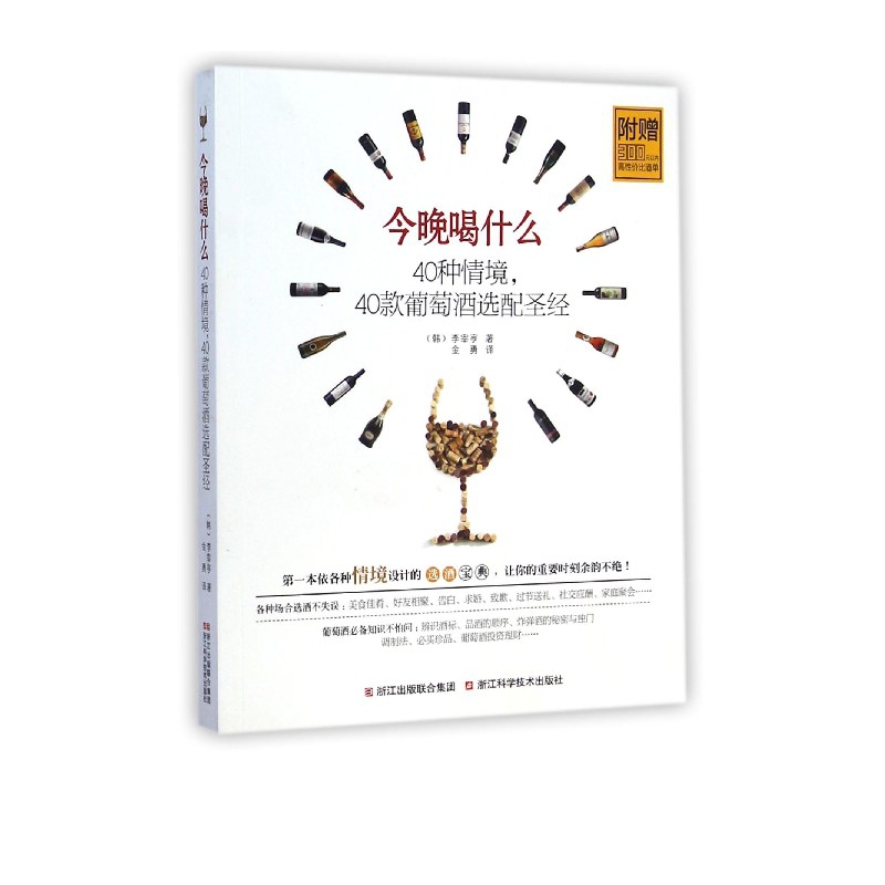 今晚喝什么(40种情境40款葡萄酒选配圣经)