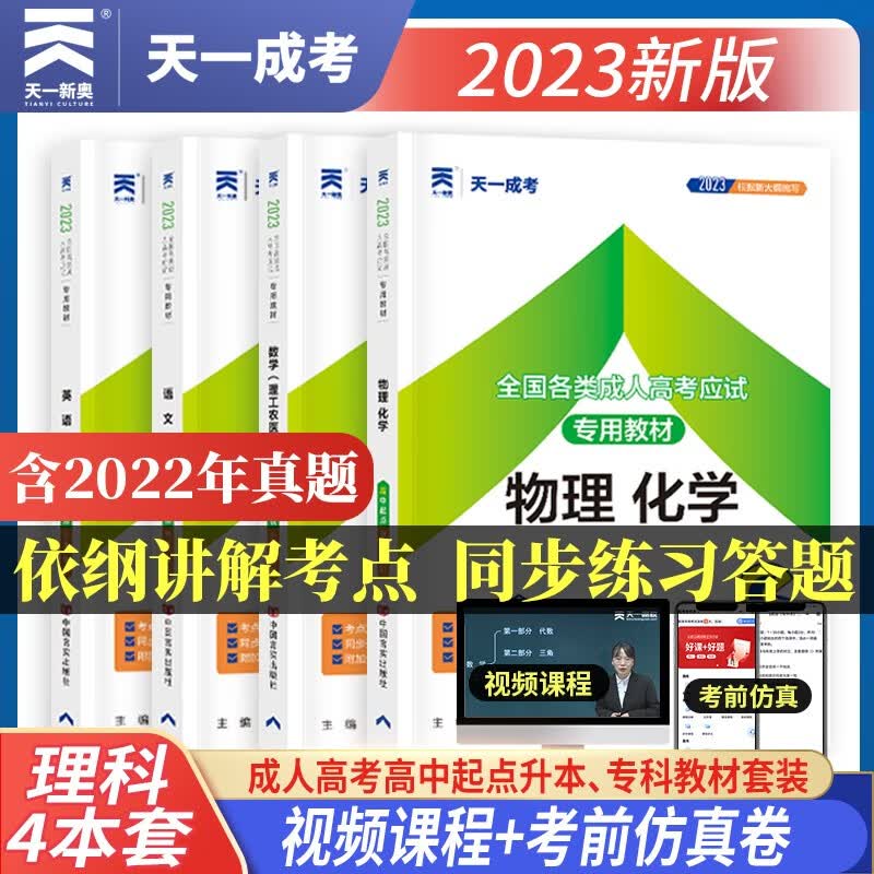 2023天一成考 2023年全国各类成人高考高升本考试函授高起本科专用教材辅导统考资料理科理综教材 成考教材