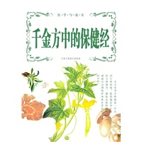 千金方中的保健经【放心选购】