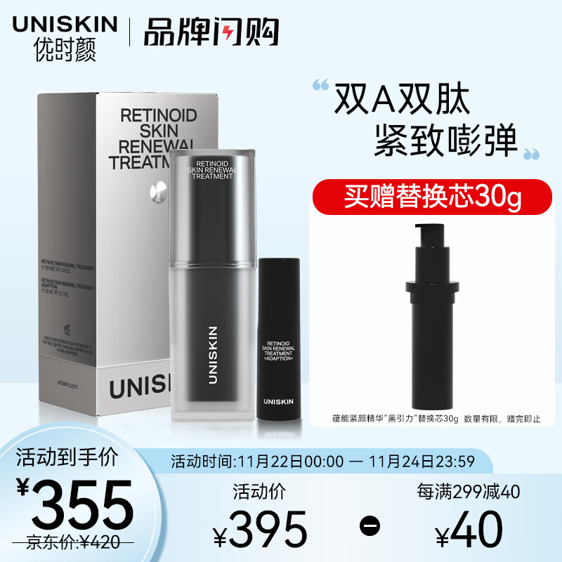 UNISKIN优时颜精华蕴能紧颜精华套盒“黑引力”精华30g +5g（A醇类 弹润光滑 紧致肌肤 改善松弛）