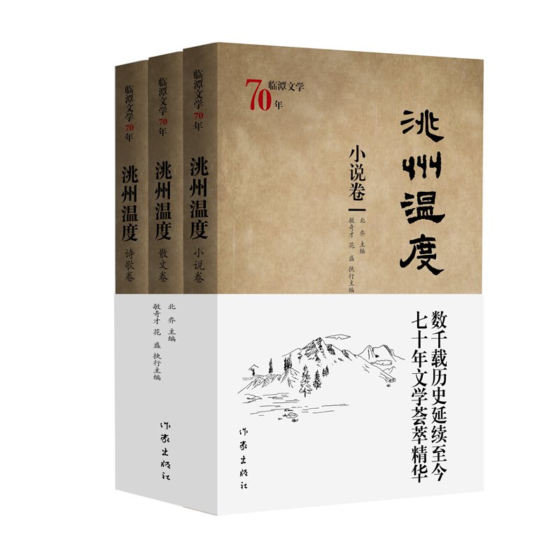 临潭文学70年——洮州温度（全三卷）
