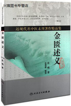 金匮述义(近现代名中医未刊著作精品集),赵桐|整理:赵寿康,人民卫生