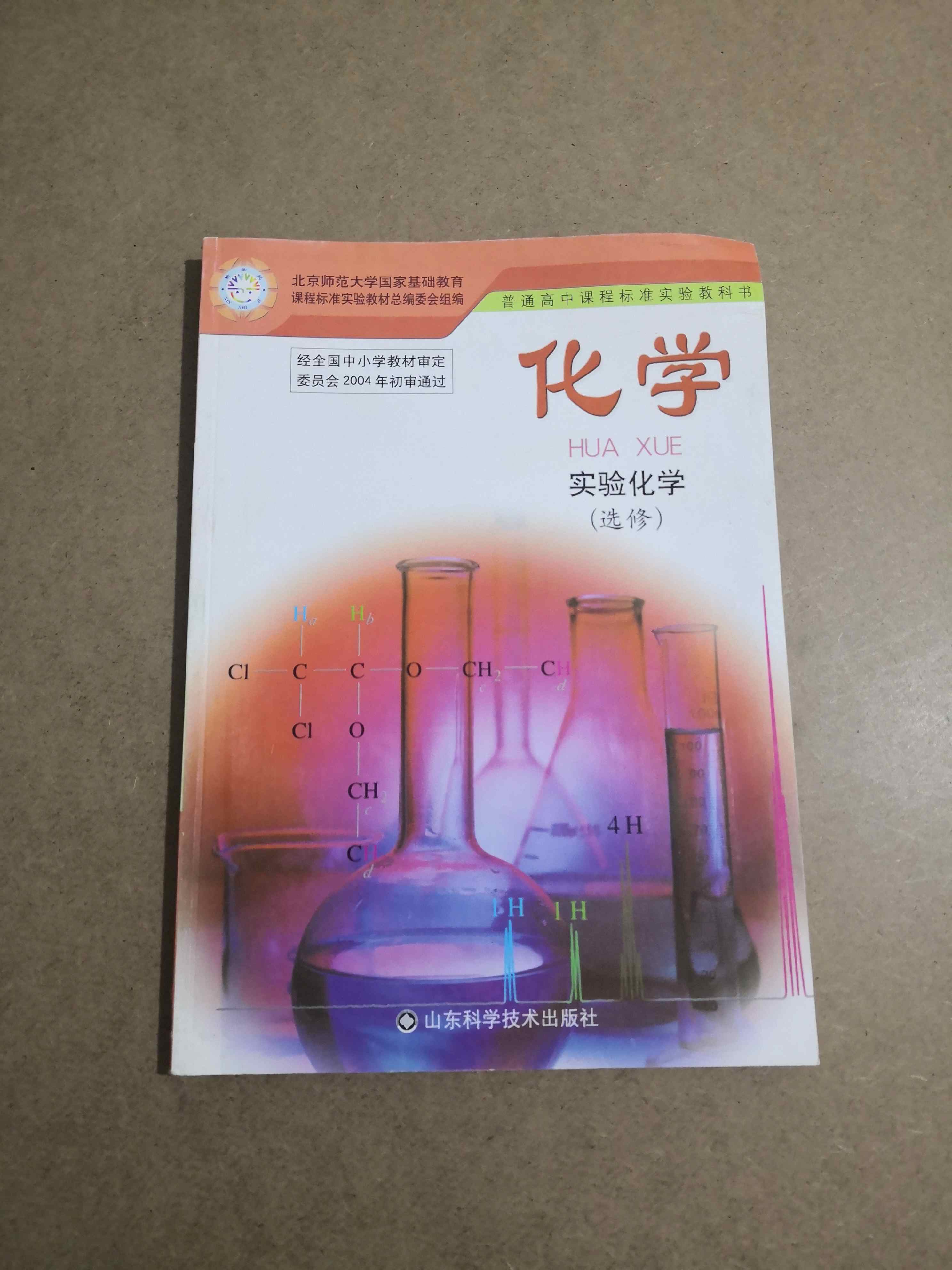 鲁科版高中化学书课本选修6选修六实验化学教材教科书全新