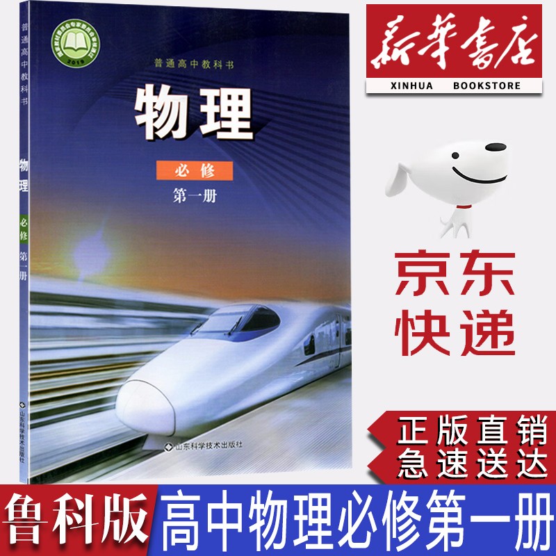 【新华书店正版】2023新版现货鲁科版高中物理必修第一册课本鲁科版高中必修一1教科书必修一物理山东科学技术出版社
