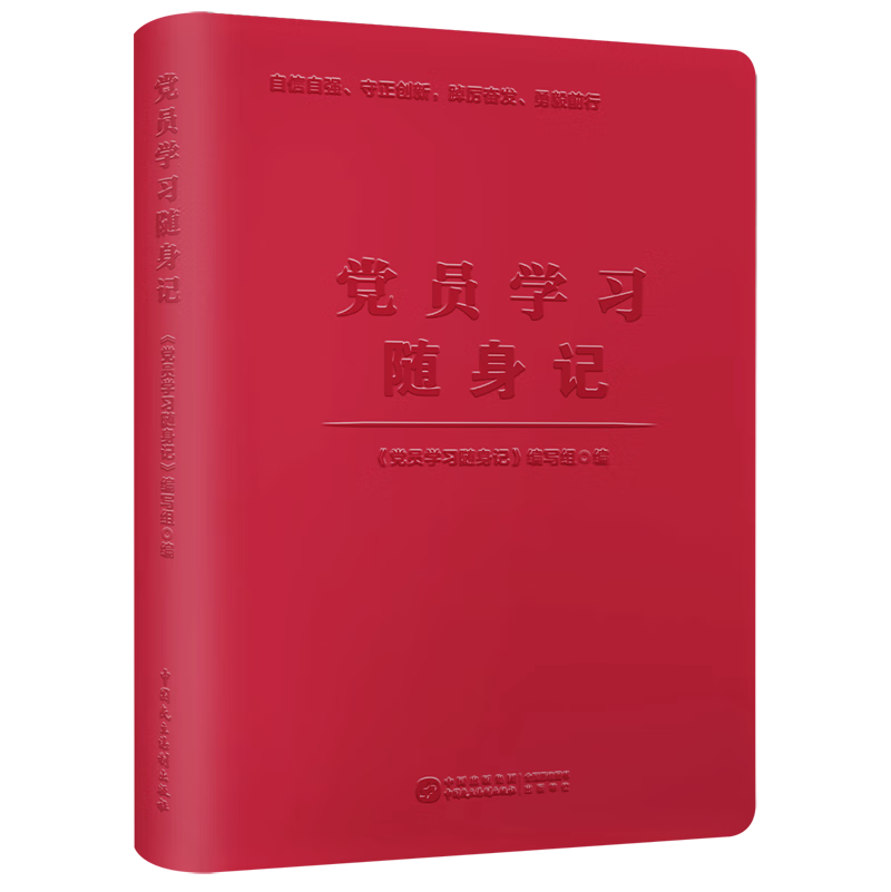 党员学习随身记