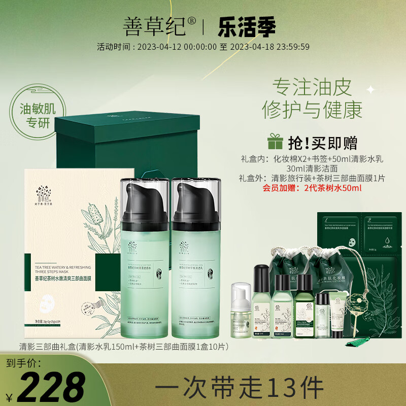 善草纪茶语清影三部曲礼盒 控油补水保湿水乳护肤套装生日礼物