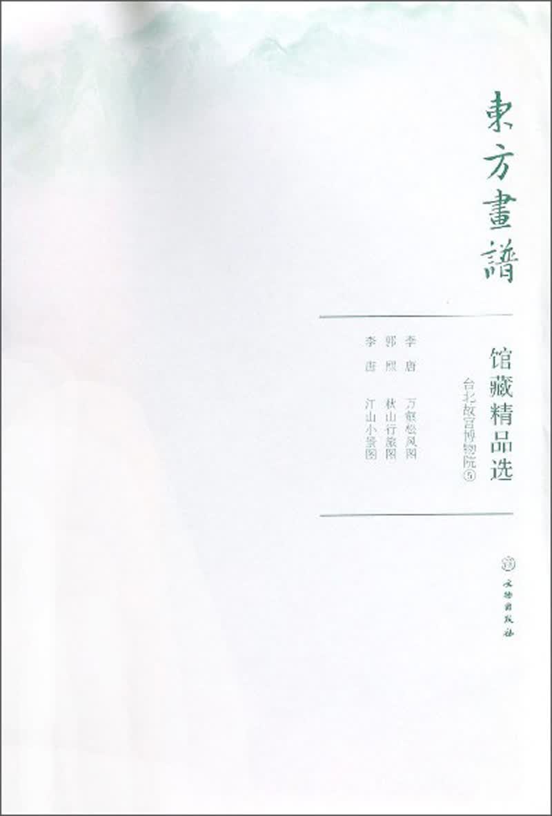 馆藏精品选(台北故宫博物院5共3张)/东方画谱