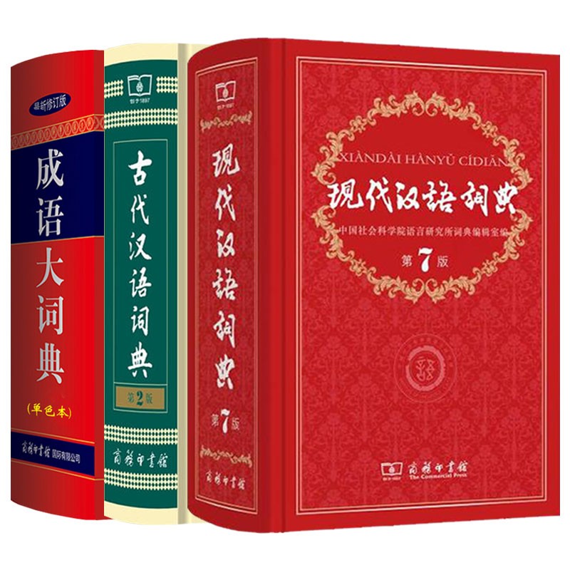 正版】初中高中语文新华词典字典全套现代汉语词典第7版非第8版大词典+成语大词典大辞典最商务印书馆新版等可选 +古代古汉语词典第二版大字版3册（文言文学习字典
