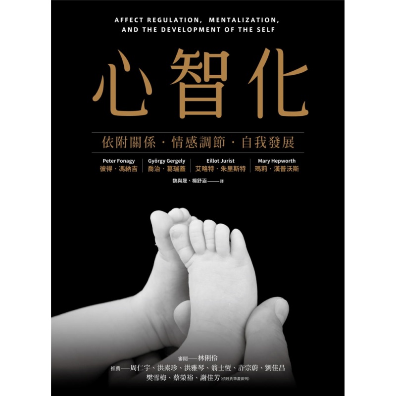 现货 心智化：依附关系．情感调节．自我发展 21 Peter Fonagy 心灵工坊 进口原版