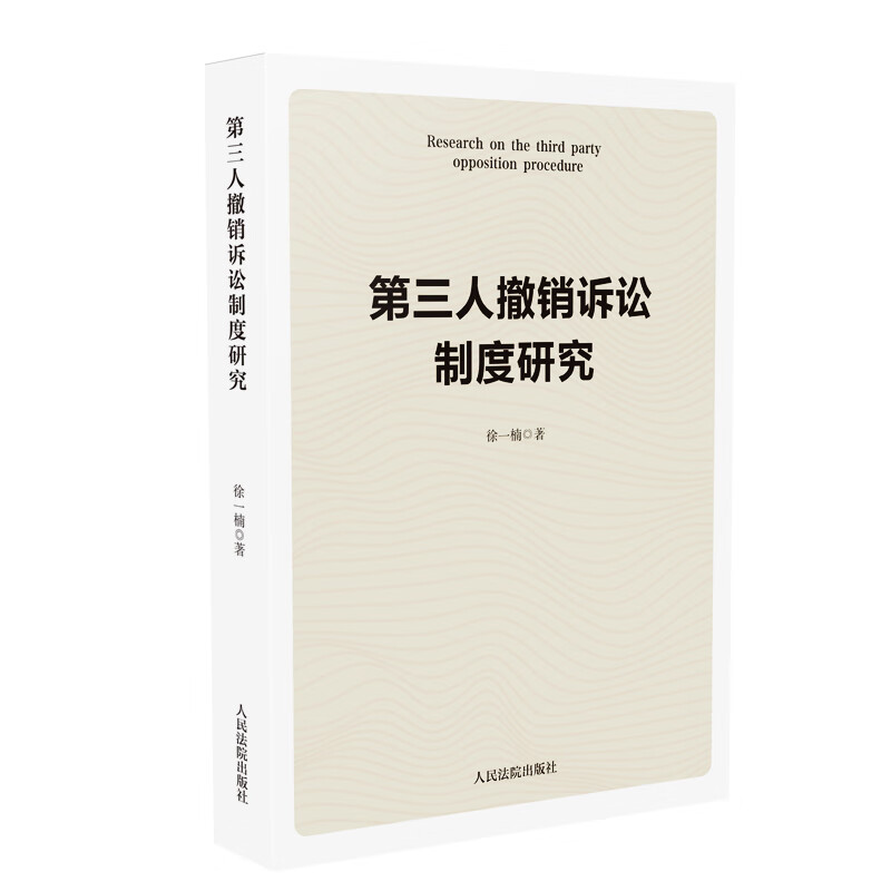 第三人撤销诉讼制度研究