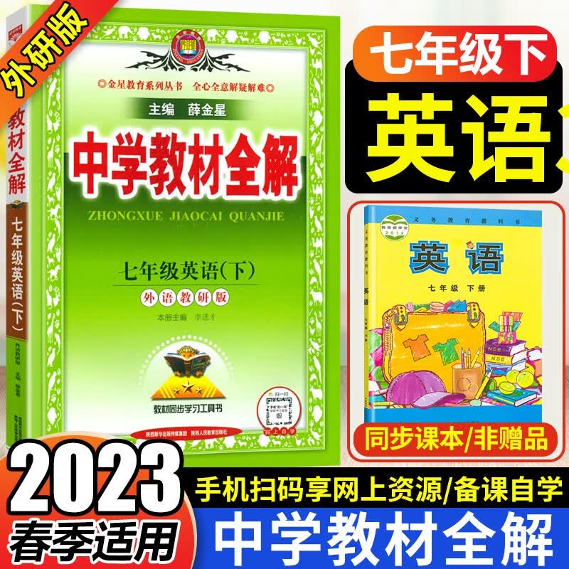 2023春中学教材全解七年级下册英语外研版 7年级下册教材解读 薛金星主编外语教学与研究出版社