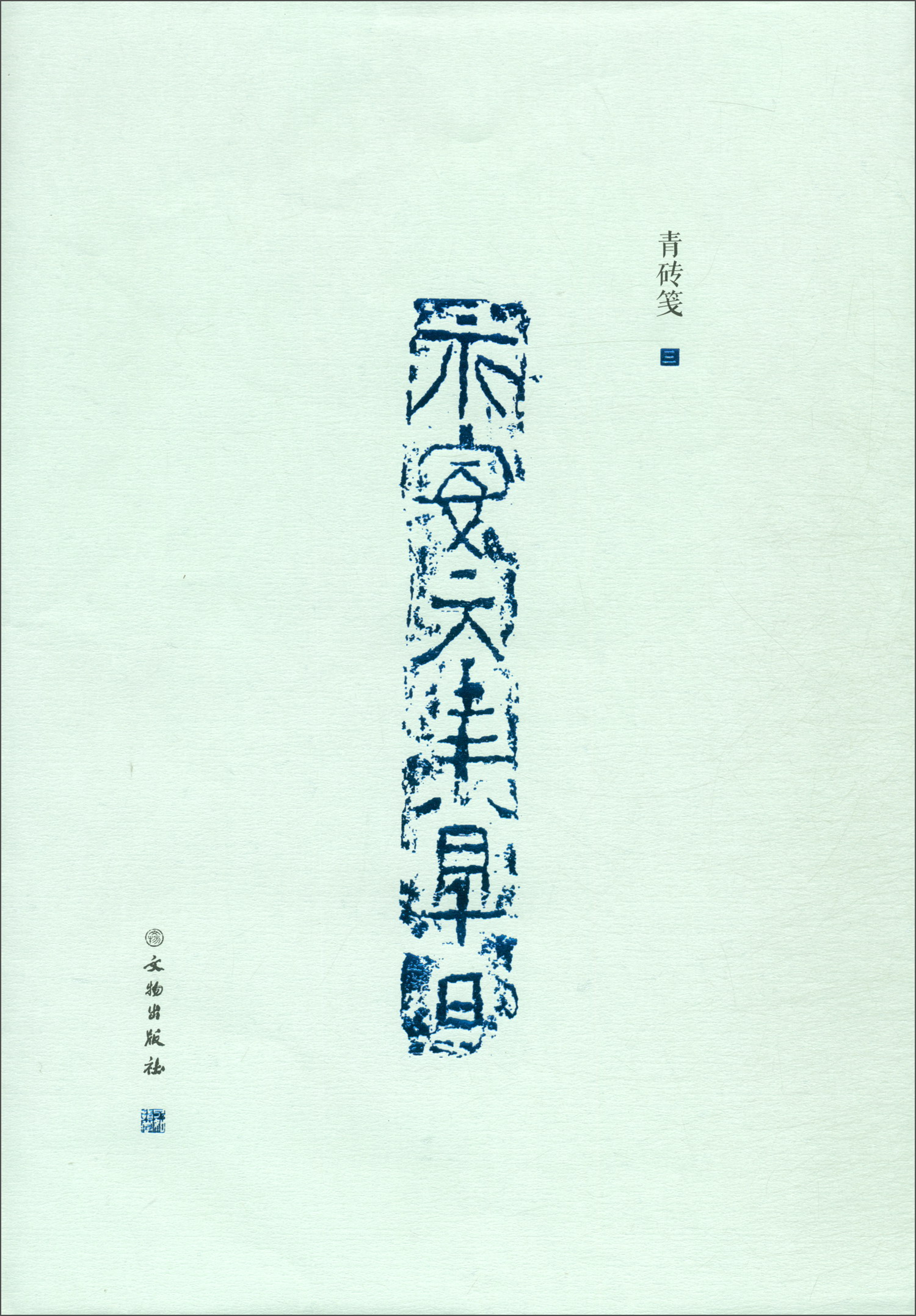 了如指掌·青砖笺（三）