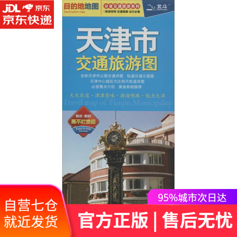 【新华书店】天津市交通旅游图 中图北斗文化传媒有限公司 中国地图出版社