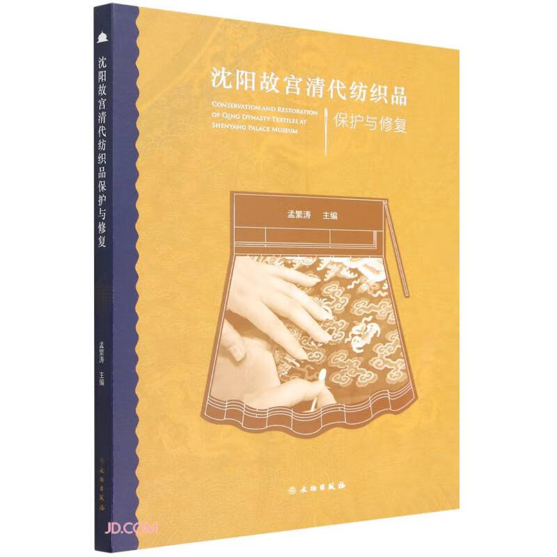 [京仓直发]沈阳故宫清代纺织品保护与修复沈阳故宫博物院文物出版社